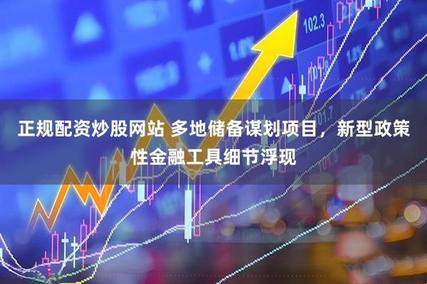 正规配资炒股网站 多地储备谋划项目，新型政策性金融工具细节浮现