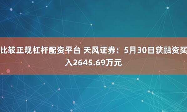 比较正规杠杆配资平台 天风证券：5月30日获融资买入2645.69万元
