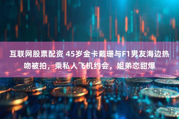 互联网股票配资 45岁金卡戴珊与F1男友海边热吻被拍，乘私人飞机约会，姐弟恋甜爆